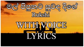 මල් පිපුනට සුවද දිගේ | Mal Pipunata Suwada dige | Rukshi  | Lyrics with Voice | Sindu Lyrics