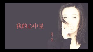 那英 Na Ying - 我的心中星 (歌詞 Lyrics)