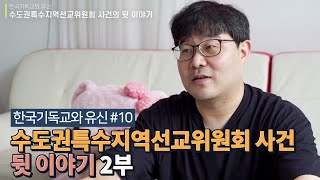 [#한국기독교와유신 10화] 수도권특수지역선교위원회 사건의 뒷 이야기 2부 (손승호 박사)