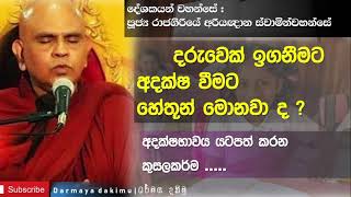 ඉගනීමට අදක්ෂ දරුවෙක් තුළින් කුසල් මතු කර ගැනීමට|Ven. Rajagiriye Ariyagnana Thero darma deshana 2021