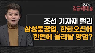 [김민수의 잠금해제] 조선 기자재 랠리 삼성중공업, 한화오션에 한번에 올라탈 방법? / 머니투데이방송 (증시, 증권)