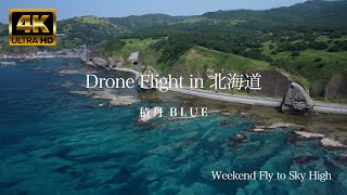 ＜4K＞ 北海道積丹町 〜 積丹ブルー【Weekend Fly to Sky High】