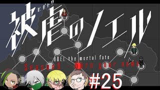 #25【被虐のノエルSeason9 実況】少女の復讐譚