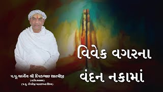 વિવેક વગર ના વંદન નકામાં || Pujya Deepak Bhai Shastri ||