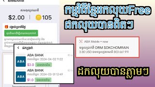 ដកលុយ​បាន​ពិតៗ​3$ចូលABAភ្លាមៗ រកលុយ​Free​ជាមួយ​កម្មវិធី​ខ្មែរ Lucky168 || Earn money online 2024