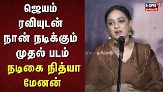 Nithya Menon | ஜெயம் ரவியுடன் நான் நடிக்கும் முதல் படம் - நடிகை நித்யா மேனன் | Kadhalikka Neramillai