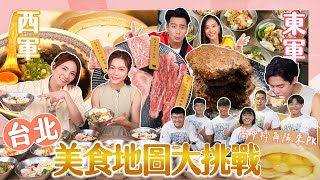 【大胃王來了】高中摔角隊PK大胃王軍團！台北美食地圖等你來打卡｜大胃王來了!東西軍5-3/20230903