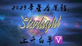 2023年星座運程 : 上升白羊座 #aries #廣東話 #2023運勢 #星盤 #星座 #占星