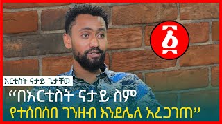 “በአርቲስት ናታይ ስም የተሰበሰበ ገንዘብ እንደሌለ አረጋገጠ” አርቲስት ናታይ ጌታቸው | Natay Getachew | Ethiopia