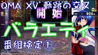 ⭕【QMA XV】クイズ マジック アカデミー バラエティ番組検定① 【芸能】