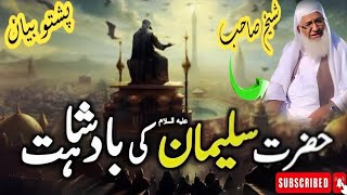 Hazrat Sulaiman (علیہ السلام) Ky Badshahat | حضرت سلیمان (علیہ السلام) کی بادشاہت | Pushto Bayan