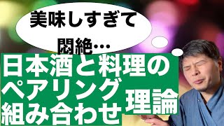 美味し過ぎて悶絶の食べ合わせ！日本酒と料理、おつまみのペアリング（食べ合わせ、組み合わせ）理論！