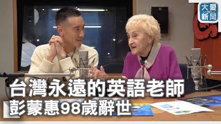 台灣永遠的英語老師 彭蒙惠98歲辭世｜大愛新聞 @DaaiWorldNews