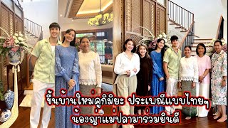 ขึ้นบ้านใหม่คูกิมิยะ ประเพณีแบบไทยๆน้องญ่าแม่ปลามาร่วมยินดี ณเดชน์ญาญ่า Nadech YaYa