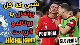 گریه های کریستیانو رونالدو که اشک مادرش را در آورد: شب دراماتیک پرتغال و رونالدو در یورو 2024