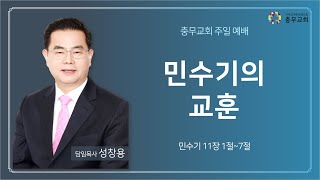 충무성결교회 2월 12일 주일 3부예배