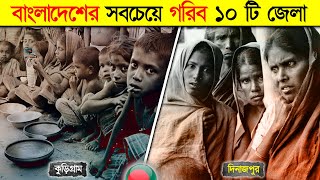 বাংলাদেশের সবচেয়ে দরিদ্র ১০ টি জেলা কোনটি || Poorest District of Bangladesh