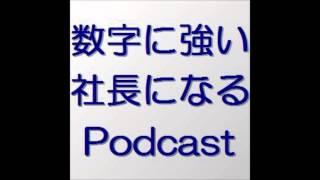 数字に強い社長になるポッドキャスト　第３２９回　じょうずな融資の申し込み方法