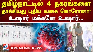 தமிழ்நாட்டில் 4 நகரங்களை தாக்கியது புதிய வகை கொரோனா! உஷார் மக்களே உஷார்