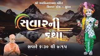 🔴LIVE | સવાર ની કથા| વક્તા - પુ.ગુરુજી | તા.29-01-2025| શ્રી સ્વા.મંદિર સિલ્વર ચોક - સુરત