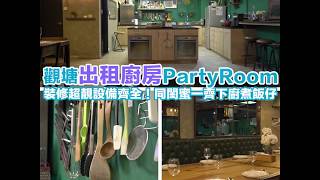 【本地遊樂】觀塘超靚廚房Party Room！聚會首選～一齊煮野食啦！