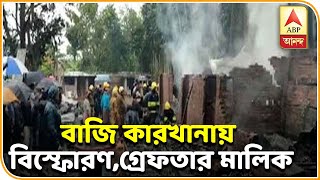 নৈহাটির বাজি কারখানায় বিস্ফোরণের ঘটনায় কারখানার মালিক গ্রেফতার | ABP Ananda