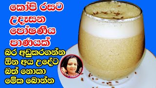 රසම රසට බොන්න පෝෂණීය කිරි එකක්  Morning drink for healthy life / Oats and Coffee drink from Kusala