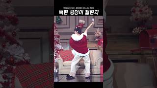 내가 백현이 큥덩이 챌린지를 봤다고 ? #백현 #BAEKHYUN #ベッキョン #伯贤 #엑소엘브이로그 #대환장파티 #크리스마스 #팬미팅 #큥망진창 #큥망진창대환장파티