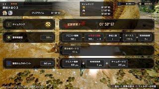 【MHRise】闘技大会03  大剣　01'59''97