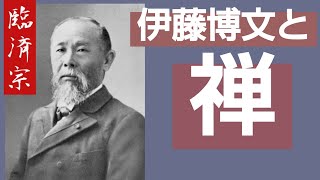 香林院法話 第九十二回「伊藤博文と禅」