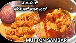 ಆಹಾ!ರುಚಿಯಾದ ಮಟನ್ ಸಾರು👌/Mutton sambar in Kannada/mutton curry/#muttonsambar