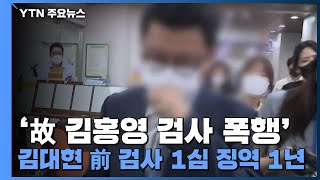 '故 김홍영 검사 폭행' 김대현 前 검사 1심 징역 1년...법정구속은 면해 / YTN