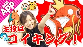 【独占】ポケモン新作『はねろ！コイキング』を実況！