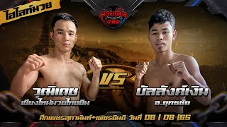 ไฮไลท์ วุฒิเดช เชียงใหม่มวยไทยยิม  VS  บัลลังค์เงิน|ศึกเพชรสุภานันท์+เพชรยินดี 8/08/65 | มวยเด็ด789