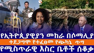 የኢትዮጲያዊያን መከራ በሶማሊያ//ተደጋግሞ የተፈፀመ የጭካኔ  ጥግ//የሚስጥራዊ እስር ቤቶች ሰቆቃ