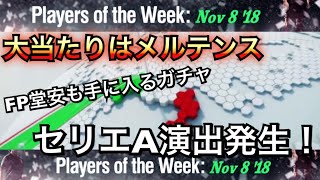 メルテンスが欲しい！FPガチャセリエAきたーー！！FPガチャの誘惑に負けた男#41