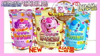 NEW 새콤달콤 캐치티니핑🍭젤리 초코볼🌈새로운 디저트 언박싱👀teenieping dessert❤