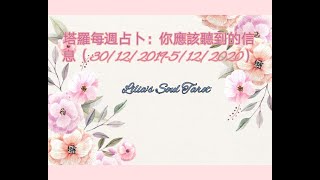 塔羅每週占卜：你應該聽到的信息（30/12/2019-5/1/2020）