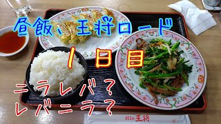 仕事の日の昼飯「餃子の王将」せんば南本町店【大阪市中央区、堺筋本町】　#餃子の王将九六八弐　#ニラレバ炒め九六八弐　#堺筋本町九六八弐