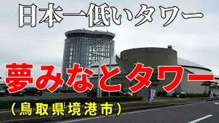 #59    360度大パノラマ！！【日本一低いタワー】夢みなとタワー（鳥取県境港市竹内団地）2020.1.1.