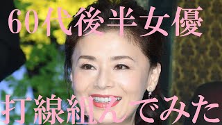 【６０代後半の女優】打線組んでみた①