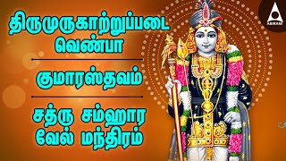 நக்கீரர் திருமுருகாற்றுப்படை வெண்பா | குமாரஸ்தவம் | சத்ரு சம்ஹார வேல் மந்திரம் | முருகன் பாடல்கள்