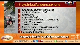 เรื่องเล่าเช้านี้ ฝนถล่มหนัก น้ำท่วมขัง 18 จุดทั่วกรุง การจราจรวิกฤต (09 มิ.ย.58)