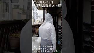 川内ひろし、向江かほり鹿児島市議と市政報告\u0026御用聞き①雨ですが頑張ります。2024年1月18日 #shorts