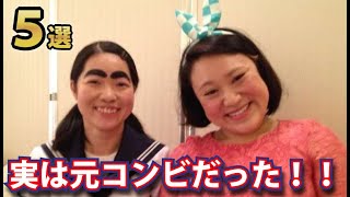 実は元コンビを組んでいた芸能人５選！あの紅白歌手もかつては芸人コンビだった？？