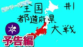 全国都道府県大戦#予告編 #ポーランドボール