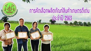 การคัดเลือกผลิตภัณฑ์สินค้าเกษตรเด่น ประจำปี 2563