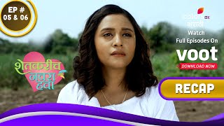 Shetkarich Navra Hawa | शेतकरीच नवरा हवा | Ep. 5 \u0026 6 | Recap