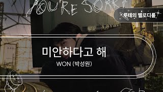 미안하다고 해 - WON (박성원) [최신곡 MR][최신곡 Inst.]