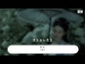 小曲兒 紅塵『一夜難訴盡幾番濃情』【動態歌詞lyrics】